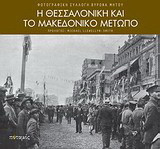 Η Θεσσαλονίκη και το Μακεδονικό Μέτωπο. Φωτογραφική συλλογή Βύρωνα Μήτου