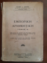 Εμπορική Αριθμητική Τόμος Α