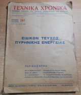 Τεχνικά Χρονικά αριθ. τεύχους 397 - Ειδικόν τεύχος Πυρηνικής Ενέργειας