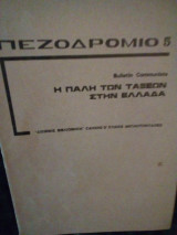 Πεζοδρομιο τεύχος 5/ η πάλη των τάξεων στη Ελλάδα