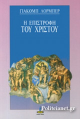 Η ΕΠΙΣΤΡΟΦΗ ΤΟΥ ΧΡΙΣΤΟΥ