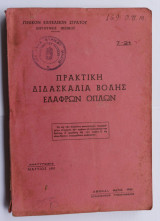 Πρακτική Διδασκαλια Βολης Ελαφρων Οπλων