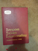 Σύγχρονη σχολική εγκυκλοπαίδεια τόμος 2