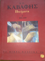 Ποιήματα Ά 1896-1918. Τα μικρά κλασικα.