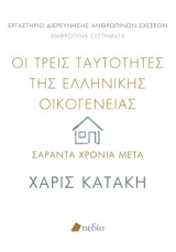 Οι τρεις ταυτότητες της ελληνικής οικογένειας: Σαράντα χρόνια μετά