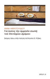 Γιά ἐκείνη τήν ἀμφίαλο σιωπή τοῦ Ἐπιτάφιου Δρόμου: Σκέψεις πάνω στην ποίηση του Κώστα Θ. Ριζάκη