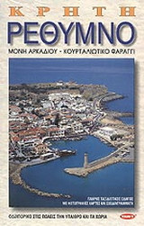 Κρήτη, Ρέθυμνο: Μονή Αρκαδίου: Ιδαίο Άντρο: Κουρταλιώτικο Φαράγγι: Λίμνη Πρέβελη