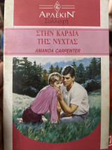 Στην καρδιά της νύχτας Συλλογή 1262
