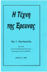 H Tέχνη της Έρευνας