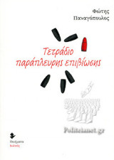 ΤΕΤΡΑΔΙΟ ΠΑΡΑΠΛΕΥΡΗΣ ΕΠΙΒΙΩΣΗΣ