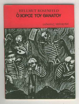 Ο Χορός του Θανάτου