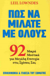 Πώς να μιλάτε με όλους (χαρτόδετη έκδοση)