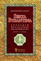 Serta Byzantina: Συναγωγή βυζαντινών μελετημάτων