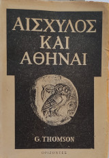 Αισχύλος και Αθήναι (1954)