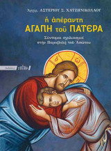 Η απέραντη αγάπη του πατέρα