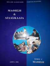 Μάθηση και Διδασκαλία