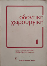 Οδοντική Χειρουργική 1