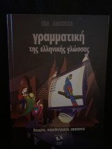Γραμματική της Ελληνικής Γλώσσας - Θεωρία, Παραδείγματα, Ασκήσεις: Φωνολογία, μορφολογία, ασκήσεις