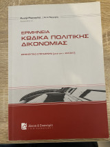 Ερμηνεία Κώδικα Πολιτικής Δικονομίας - ερμηνευτικό συμπλήρωμα-[μετά τον ν.4335/2015]