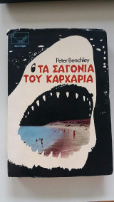 Τα σαγόνια του καρχαρία