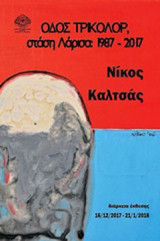 Οδός Τρικολόρ, στάση Λάρισα: 1987-2017