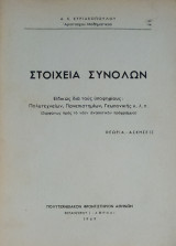 Στοιχεία Συνόλων ειδικώς δια τους υποψηφίους Πολυτεχνείων, Πανεπιστημίων, Γεωπονικής κ.λ.π. (Θεωρία-Ασκήσεις)