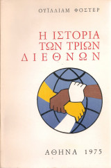 Η ιστορία των τριών Διεθνών Β' τόμος