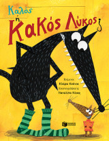 Καλός ή Κακός Λύκος;