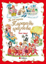 Τα πιο ωραία παραμυθοτράγουδα