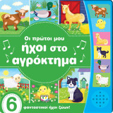 ΟΙ ΠΡΩΤΟΙ ΜΟΥ ΗΧΟΙ ΣΤΟ ΑΓΡΟΚΤΗΜΑ