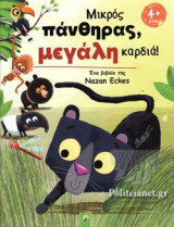 ΜΙΚΡΟΣ ΠΑΝΘΗΡΑΣ, ΜΕΓΑΛΗ ΚΑΡΔΙΑ!