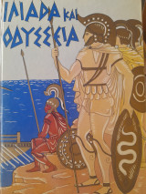 Ιλιάδα και Οδύσσεια. Εκλεκτά μέρη για παιδιά.