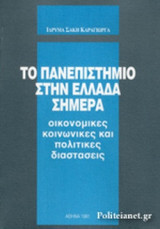 3 βιβλία για το ελληνικό πανεπιστήμιο και το μέλλον του