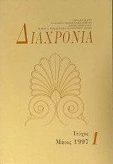 Διαχρονία: Περιοδική Έκδοση του Συλλόγου των Μεταπτυχιακών Φοιτητών Ιστορίας-Αρχαιολογίας του Ε.Κ.Π.Α.