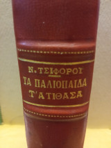 Τα παλιόπαιδα τ' ατίθασα