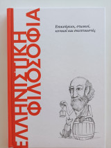 Ελληνιστική Φιλοσοφία - Επικούρειοι, στωικοί, κυνικοί και σκεπτικιστές