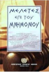 Μελέτες επί του Μνημονίου