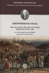 Απομνημονεύματα: Από των αρχών της Επαναστάσεως μέχρι του έτους 1881