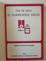 Για να γίνει ο άνθρωπος Θεός