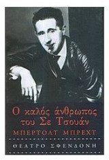 Ο ΚΑΛΟΣ ΑΝΘΡΩΠΟΣ ΤΟΥ ΣΕ ΤΣΟΥΑΝ