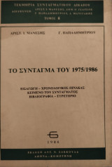 ΤΟ ΣΥΝΤΑΓΜΑ ΤΟΥ 1975/1986