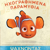 Ψάχνοντας τον Νέμο