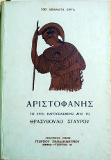 Αριστοφάνης
