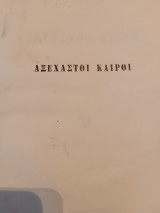 Αξέχαστη καιροί