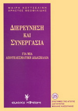 Διερεύνηση και συνεργασία: Για μια αποτελεσματική διδασκαλία