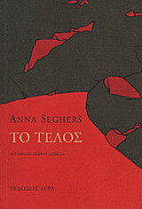 Το τέλος