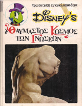 Disney's Ο Θαυμαστός Κόσμος των Γνώσεων - Ανατομία και Φυσιολογία του Ανθρώπου