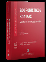 Σωφρονιστικός Κώδικας: Σειρά Σύγχρονη Νομοθεσία Αριθμός σειράς: 43