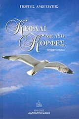 ΚΕΦΑΛΙ ΜΕ ΔΥΟ ΚΟΡΦΕΣ
