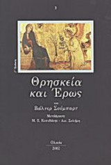 ΘΡΗΣΚΕΙΑ ΚΑΙ ΕΡΩΣ